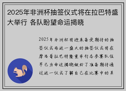 2025年非洲杯抽签仪式将在拉巴特盛大举行 各队盼望命运揭晓