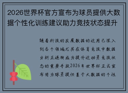 2026世界杯官方宣布为球员提供大数据个性化训练建议助力竞技状态提升