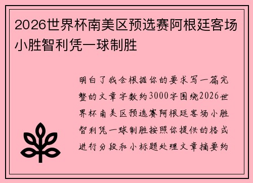 2026世界杯南美区预选赛阿根廷客场小胜智利凭一球制胜