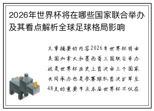 2026年世界杯将在哪些国家联合举办及其看点解析全球足球格局影响 2026年世界杯将在哪些国家联合举办及其看点解析全球足球格局影响