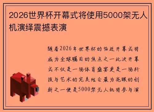 2026世界杯开幕式将使用5000架无人机演绎震撼表演