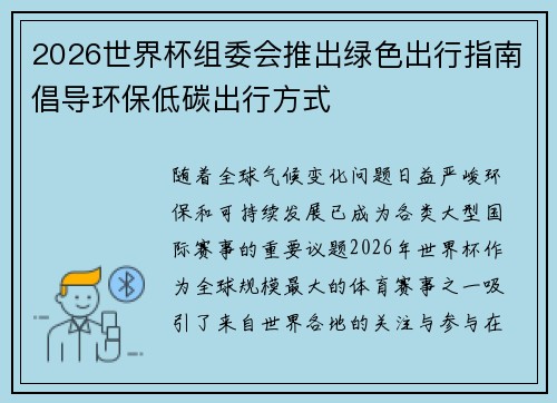 2026世界杯组委会推出绿色出行指南倡导环保低碳出行方式 2026世界杯组委会推出绿色出行指南倡导环保低碳出行方式