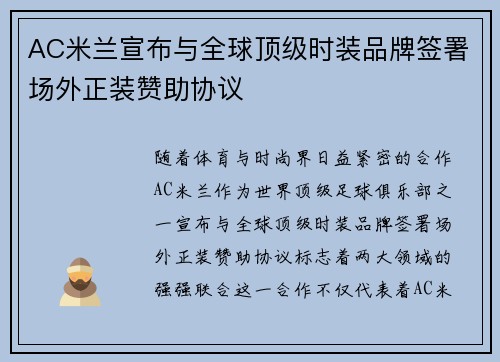 AC米兰宣布与全球顶级时装品牌签署场外正装赞助协议 AC米兰宣布与全球顶级时装品牌签署场外正装赞助协议