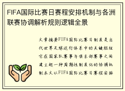 FIFA国际比赛日赛程安排机制与各洲联赛协调解析规则逻辑全景