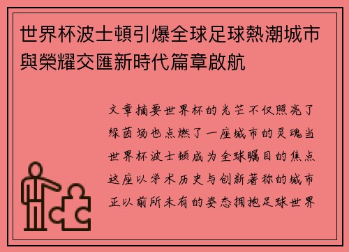 世界杯波士頓引爆全球足球熱潮城市與榮耀交匯新時代篇章啟航 世界杯波士頓引爆全球足球熱潮城市與榮耀交匯新時代篇章啟航