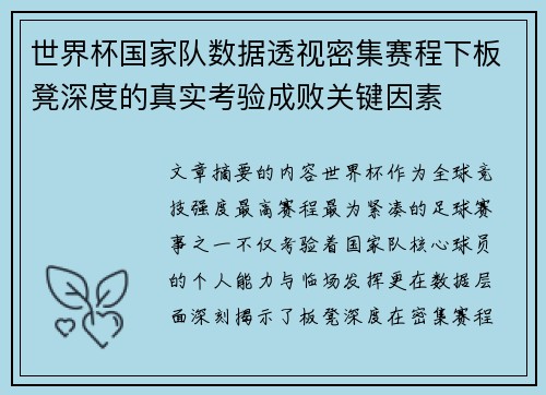 世界杯国家队数据透视密集赛程下板凳深度的真实考验成败关键因素