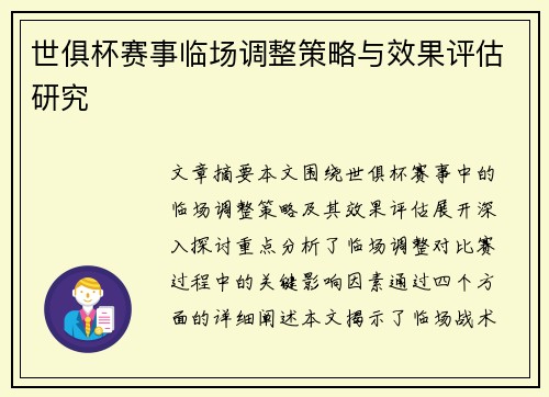 世俱杯赛事临场调整策略与效果评估研究