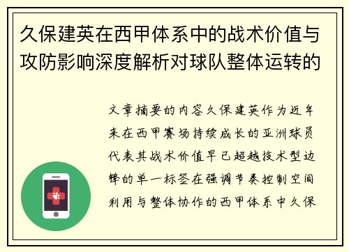 久保建英在西甲体系中的战术价值与攻防影响深度解析对球队整体运转的意义