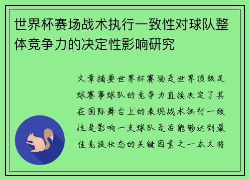 世界杯赛场战术执行一致性对球队整体竞争力的决定性影响研究 世界杯赛场战术执行一致性对球队整体竞争力的决定性影响研究