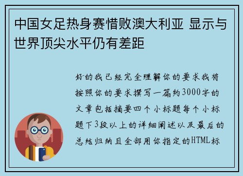 中国女足热身赛惜败澳大利亚 显示与世界顶尖水平仍有差距 中国女足热身赛惜败澳大利亚 显示与世界顶尖水平仍有差距