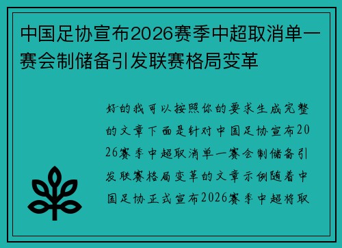 中国足协宣布2026赛季中超取消单一赛会制储备引发联赛格局变革 中国足协宣布2026赛季中超取消单一赛会制储备引发联赛格局变革