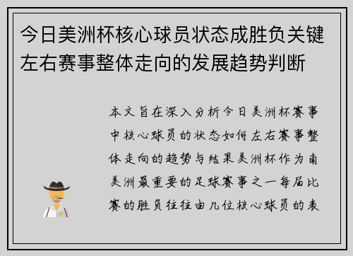 今日美洲杯核心球员状态成胜负关键左右赛事整体走向的发展趋势判断