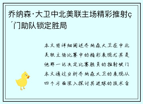 乔纳森·大卫中北美联主场精彩推射破门助队锁定胜局