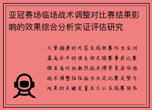 亚冠赛场临场战术调整对比赛结果影响的效果综合分析实证评估研究 亚冠赛场临场战术调整对比赛结果影响的效果综合分析实证评估研究