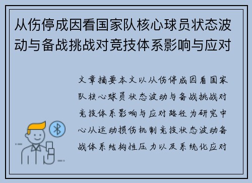 从伤停成因看国家队核心球员状态波动与备战挑战对竞技体系影响与应对路径