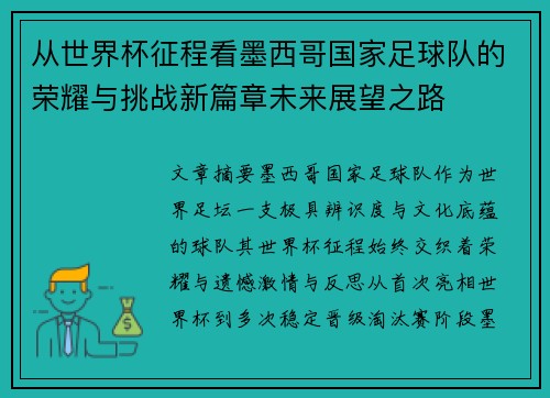 从世界杯征程看墨西哥国家足球队的荣耀与挑战新篇章未来展望之路 从世界杯征程看墨西哥国家足球队的荣耀与挑战新篇章未来展望之路