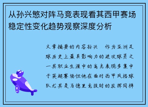 从孙兴慜对阵马竞表现看其西甲赛场稳定性变化趋势观察深度分析 从孙兴慜对阵马竞表现看其西甲赛场稳定性变化趋势观察深度分析