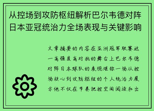 从控场到攻防枢纽解析巴尔韦德对阵日本亚冠统治力全场表现与关键影响 从控场到攻防枢纽解析巴尔韦德对阵日本亚冠统治力全场表现与关键影响