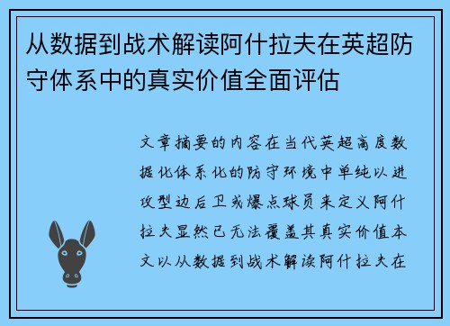 从数据到战术解读阿什拉夫在英超防守体系中的真实价值全面评估