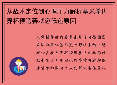 从战术定位到心理压力解析基米希世界杯预选赛状态低迷原因 从战术定位到心理压力解析基米希世界杯预选赛状态低迷原因