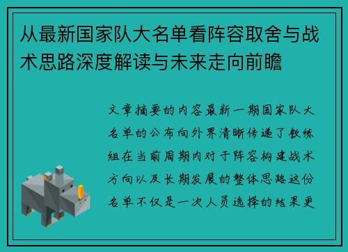 从最新国家队大名单看阵容取舍与战术思路深度解读与未来走向前瞻 从最新国家队大名单看阵容取舍与战术思路深度解读与未来走向前瞻