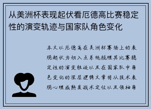 从美洲杯表现起伏看厄德高比赛稳定性的演变轨迹与国家队角色变化