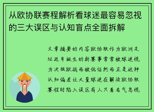 从欧协联赛程解析看球迷最容易忽视的三大误区与认知盲点全面拆解 从欧协联赛程解析看球迷最容易忽视的三大误区与认知盲点全面拆解