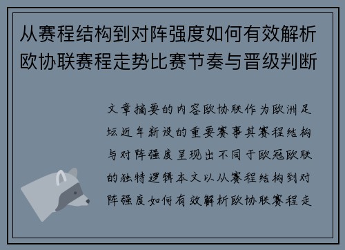 从赛程结构到对阵强度如何有效解析欧协联赛程走势比赛节奏与晋级判断