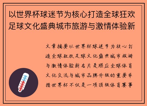 以世界杯球迷节为核心打造全球狂欢足球文化盛典城市旅游与激情体验新名片