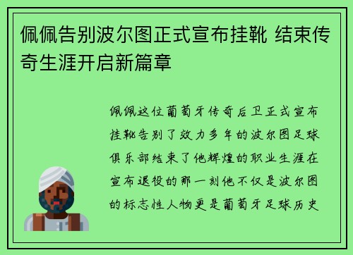 佩佩告别波尔图正式宣布挂靴 结束传奇生涯开启新篇章