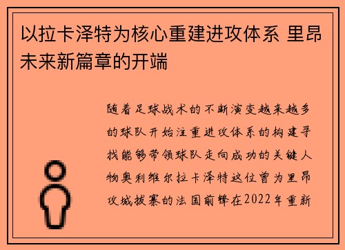 以拉卡泽特为核心重建进攻体系 里昂未来新篇章的开端 以拉卡泽特为核心重建进攻体系 里昂未来新篇章的开端