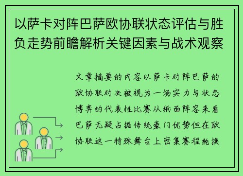 以萨卡对阵巴萨欧协联状态评估与胜负走势前瞻解析关键因素与战术观察 以萨卡对阵巴萨欧协联状态评估与胜负走势前瞻解析关键因素与战术观察