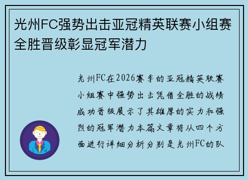 光州FC强势出击亚冠精英联赛小组赛全胜晋级彰显冠军潜力