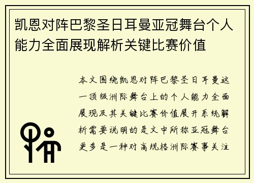 凯恩对阵巴黎圣日耳曼亚冠舞台个人能力全面展现解析关键比赛价值 凯恩对阵巴黎圣日耳曼亚冠舞台个人能力全面展现解析关键比赛价值
