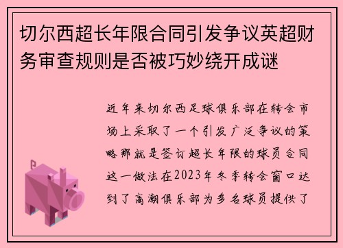 切尔西超长年限合同引发争议英超财务审查规则是否被巧妙绕开成谜