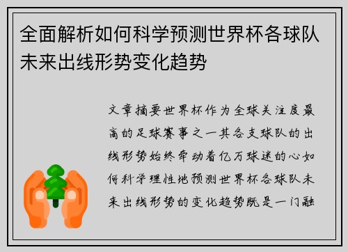 全面解析如何科学预测世界杯各球队未来出线形势变化趋势