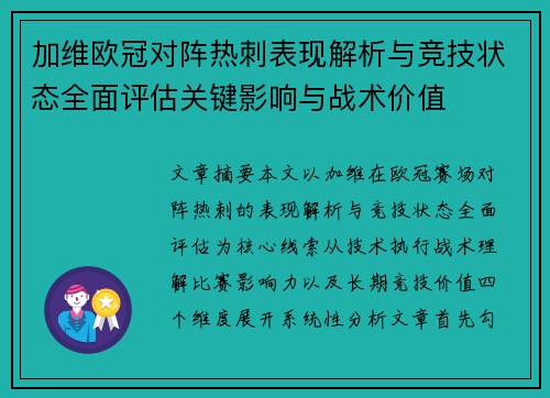 加维欧冠对阵热刺表现解析与竞技状态全面评估关键影响与战术价值