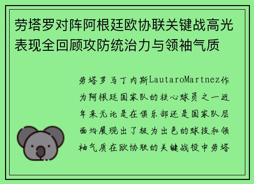 劳塔罗对阵阿根廷欧协联关键战高光表现全回顾攻防统治力与领袖气质