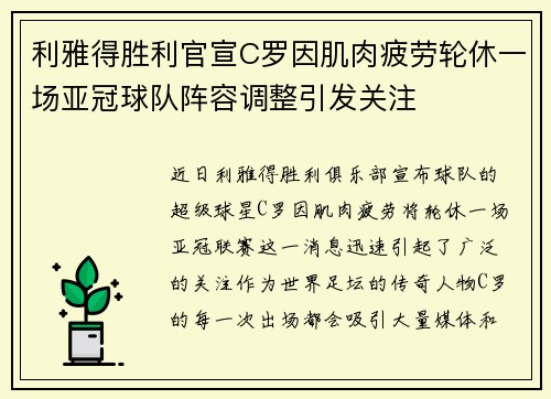 利雅得胜利官宣C罗因肌肉疲劳轮休一场亚冠球队阵容调整引发关注