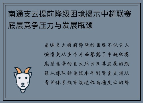 南通支云提前降级困境揭示中超联赛底层竞争压力与发展瓶颈