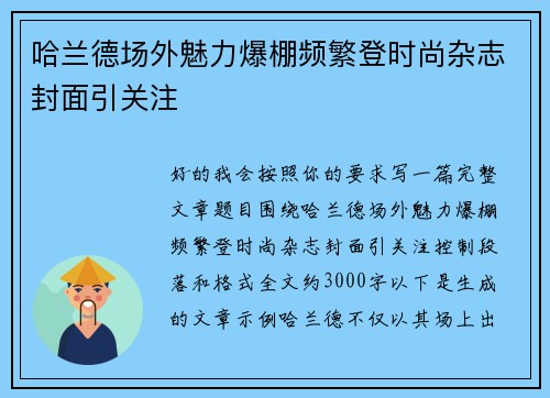 哈兰德场外魅力爆棚频繁登时尚杂志封面引关注