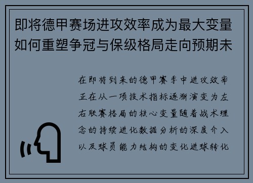 即将德甲赛场进攻效率成为最大变量如何重塑争冠与保级格局走向预期未来 即将德甲赛场进攻效率成为最大变量如何重塑争冠与保级格局走向预期未来