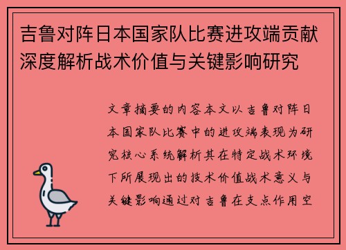 吉鲁对阵日本国家队比赛进攻端贡献深度解析战术价值与关键影响研究
