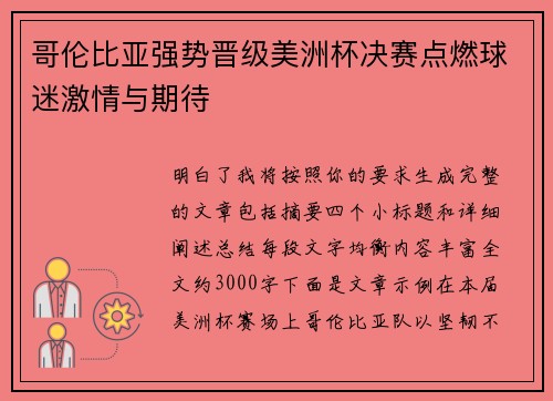 哥伦比亚强势晋级美洲杯决赛点燃球迷激情与期待