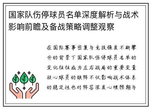 国家队伤停球员名单深度解析与战术影响前瞻及备战策略调整观察 国家队伤停球员名单深度解析与战术影响前瞻及备战策略调整观察