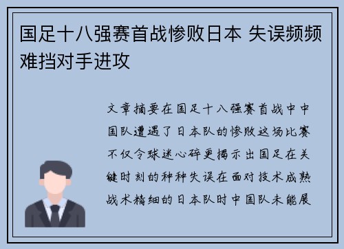 国足十八强赛首战惨败日本 失误频频难挡对手进攻