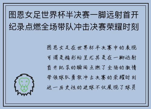 图恩女足世界杯半决赛一脚远射首开纪录点燃全场带队冲击决赛荣耀时刻 图恩女足世界杯半决赛一脚远射首开纪录点燃全场带队冲击决赛荣耀时刻