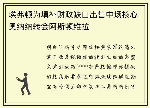埃弗顿为填补财政缺口出售中场核心奥纳纳转会阿斯顿维拉