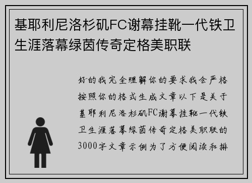 基耶利尼洛杉矶FC谢幕挂靴一代铁卫生涯落幕绿茵传奇定格美职联 基耶利尼洛杉矶FC谢幕挂靴一代铁卫生涯落幕绿茵传奇定格美职联