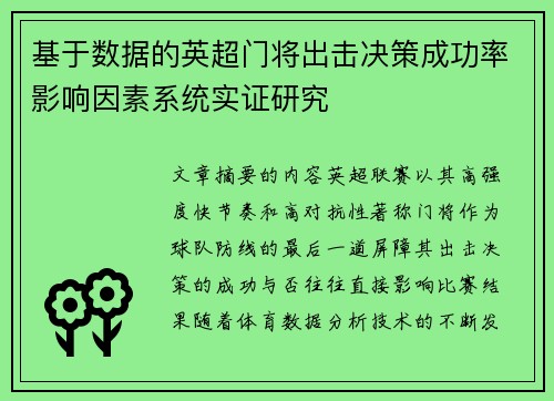 基于数据的英超门将出击决策成功率影响因素系统实证研究 基于数据的英超门将出击决策成功率影响因素系统实证研究